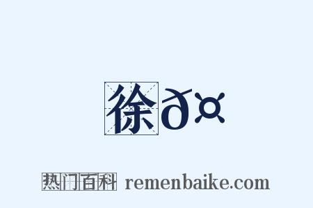 徐𤊹是什么意思的图片